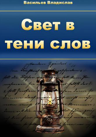Владислав Валерьевич Васильев. Свет в тени слов: стихи через жизнь