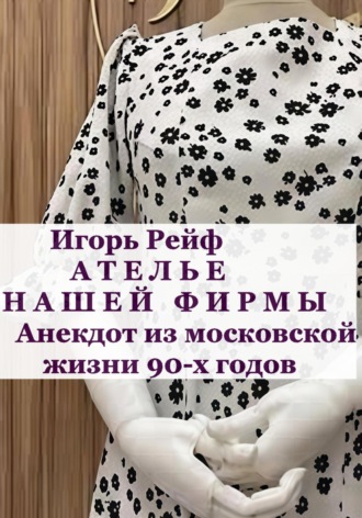 Игорь Рейф. Ателье нашей фирмы. Анекдот из московской жизни 90-х годов