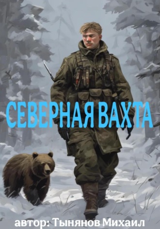 Михаил Сергеевич Тынянов. Северная вахта