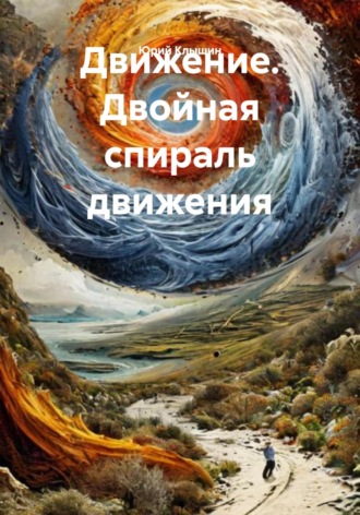 Юрий Васильевич Клышин. Движение. Двойная спираль движения
