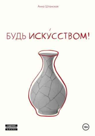 Анна Штанская. Будь искусством!