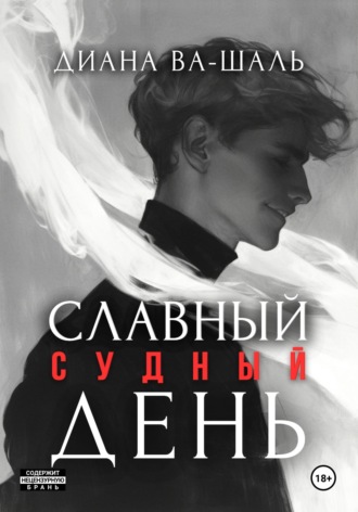 Славный судный день. 