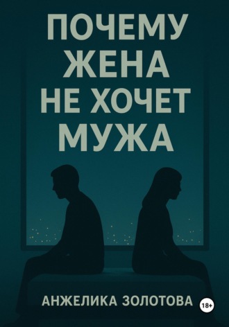 Почему жена не хочет мужа. 