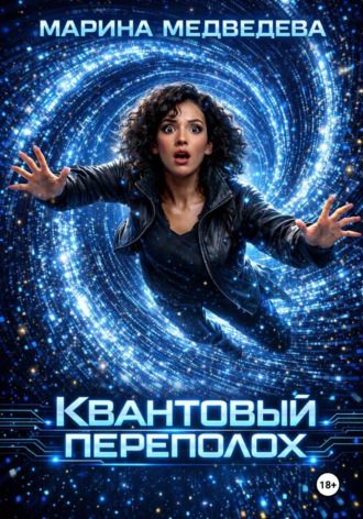 Марина Васильевна Медведева. Квантовый переполох