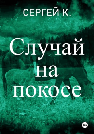 Сергей К.. Случай на покосе