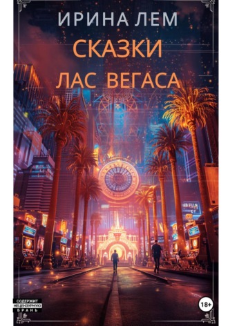 Ирина Лем. Сказки Лас Вегаса
