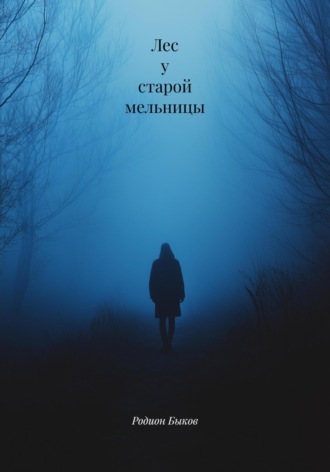 Родион Быков. Лес у старой мельницы