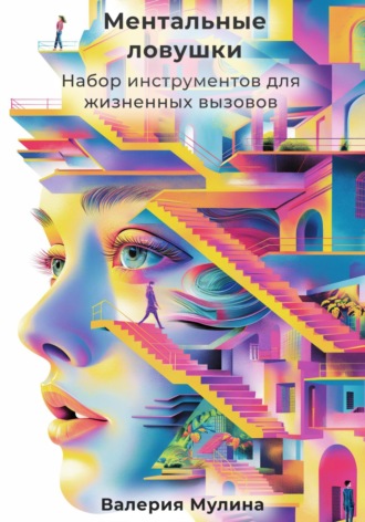 Валерия Мулина. Ментальные ловушки. Набор инструментов для жизненных вызовов