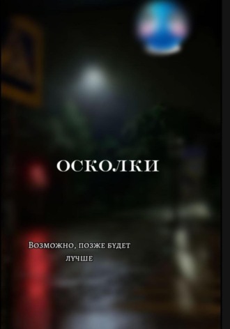 Ронни Дойл. Осколки