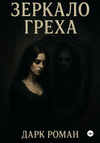 Зеркало греха. Екатерина Горчакова