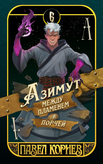 Павел Корнев. Азимут между пламенем и порчей