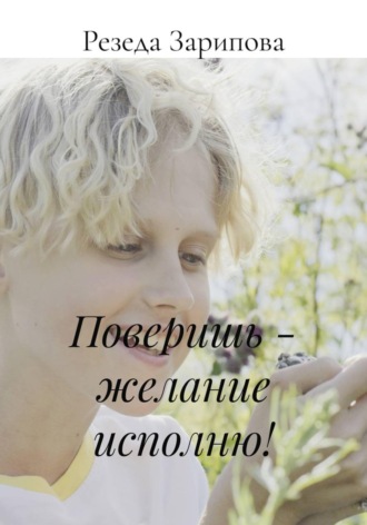 Резеда Зарипова. Поверишь - желание исполню!