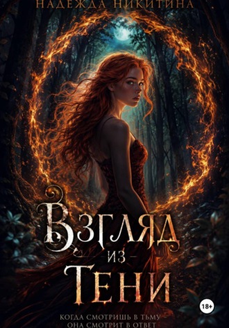 Надежда Никитина. Взгляд из тени