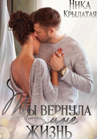 Ты вернула мне жизнь. 