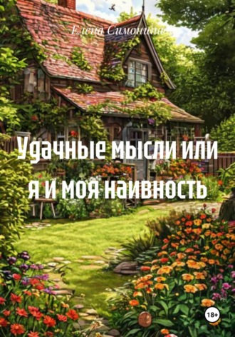 Елена Симонина. Удачные мысли или я и моя наивность