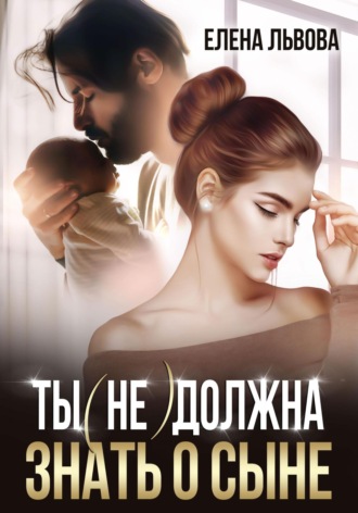 Ты (не) должна знать о сыне. 