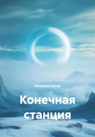 Конечная станция. Винников Сергей