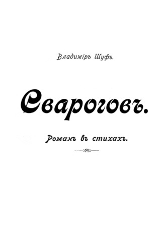 Владимир Александрович Шуф. Сварогов