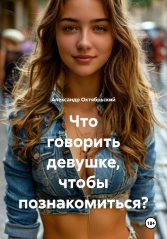 Александр Октябрьский. Что говорить девушке, чтобы познакомиться?
