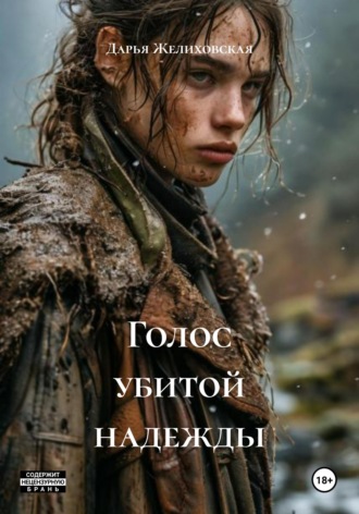 Дарья Желиховская. Голос убитой надежды