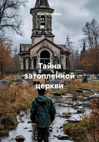 Анастасия Берг. Тайна затопленной церкви