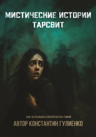 Konstantin Gulienko. Мистические истории Тарсвит