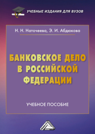 Наталья Николаевна Наточеева. Банковское дело в Российской Федерации