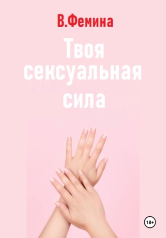 Влада Фемина. Твоя сексуальная сила