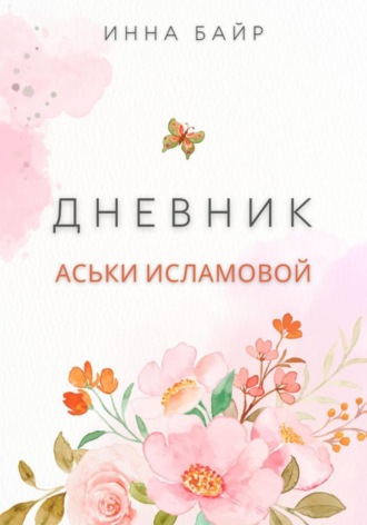 Инна Байр. Дневник Аськи Исламовой
