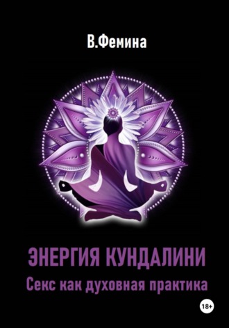 Энергия Кундалини. Секс как духовная практика. 