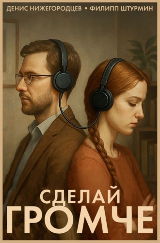 Сделай громче. 