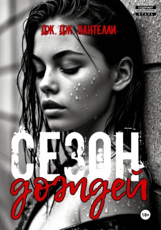 Сезон дождей. 