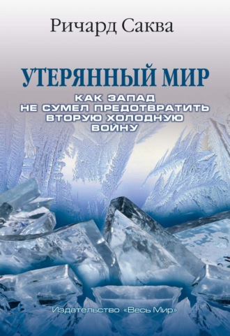 Ричард Саква. Утерянный мир. Как Запад не сумел предотвратить Вторую холодную войну