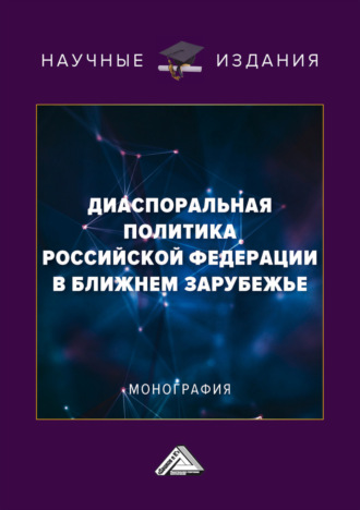 В. Г. Егоров. Диаспоральная политика Российской Федерации в ближнем зарубежье