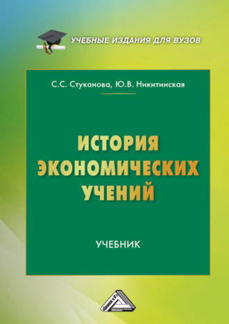 Юлия Валентиновна Никитинская. История экономических учений