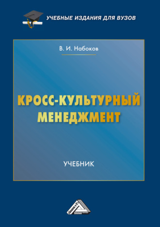 В. И. Набоков. Кросс-культурный менеджмент