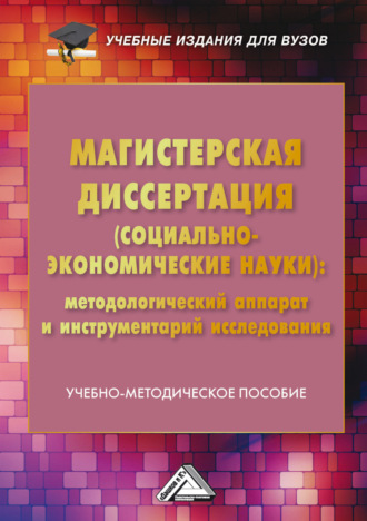 Магистерская диссертация (социально-экономические науки). Методологический аппарат и инструментарий исследования. 