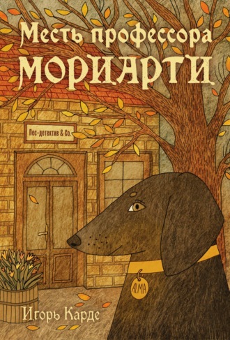 Игорь Карде. Месть профессора Мориарти