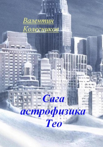 Валентин Колесников. Сага астрофизика Тео