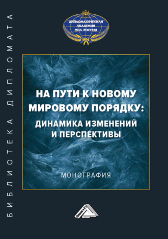 На пути к новому мировому порядку: динамика изменений и перспективы. 
