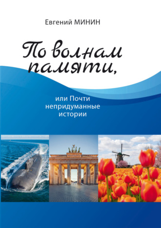 Евгений Минин. По волнам памяти, или Почти непридуманные истории