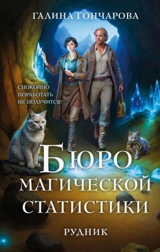 Галина Гончарова. Бюро магической статистики. Рудник