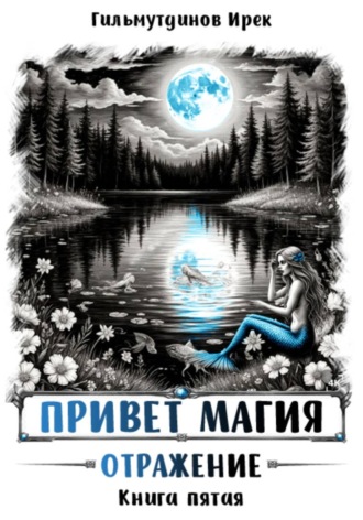 Привет магия! Отражение. Книга пятая. Ирек Гильмутдинов