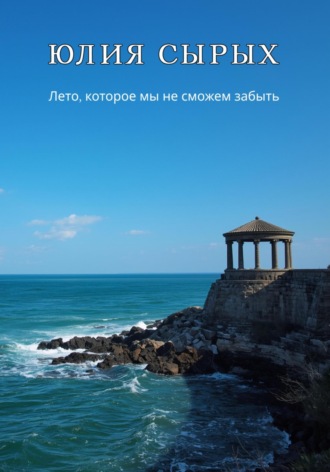 Юлия Николаевна Сырых. Лето, которое мы не сможем забыть