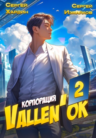 Сергей Измайлов. Корпорация Vallen'ок 2