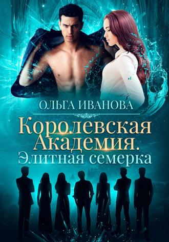 Королевская академия. Элитная семерка. 