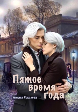 Пятое время года. 