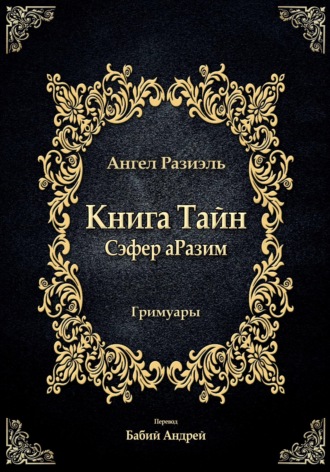 Автор Неизвестный. Книга ангела Разиэля