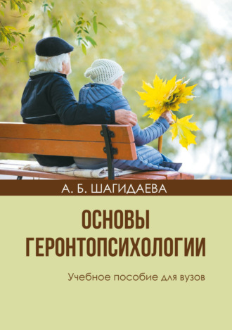 А. Б. Шагидаева. Основы геронтопсихологии