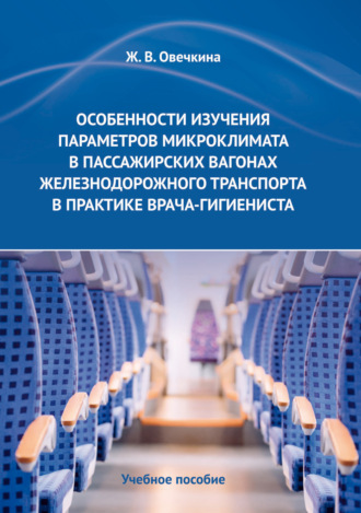 Ж. В. Овечкина. Особенности изучения параметров микроклимата в пассажирских вагонах железнодорожного транспорта в практике врача-гигиениста